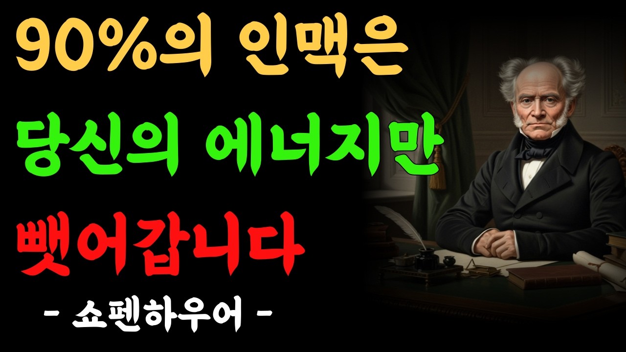 인간관계 90%가 사라져도 괜찮은 이유 3가지ㅣ쇼펜하우어 ㅣ삶의 철학 ㅣ인간관계 ㅣ인생 명언 ㅣ