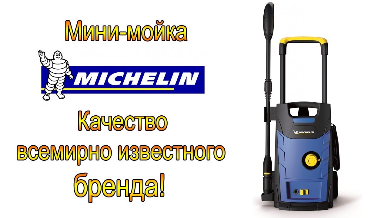 Мини-мойка Michelin 16e