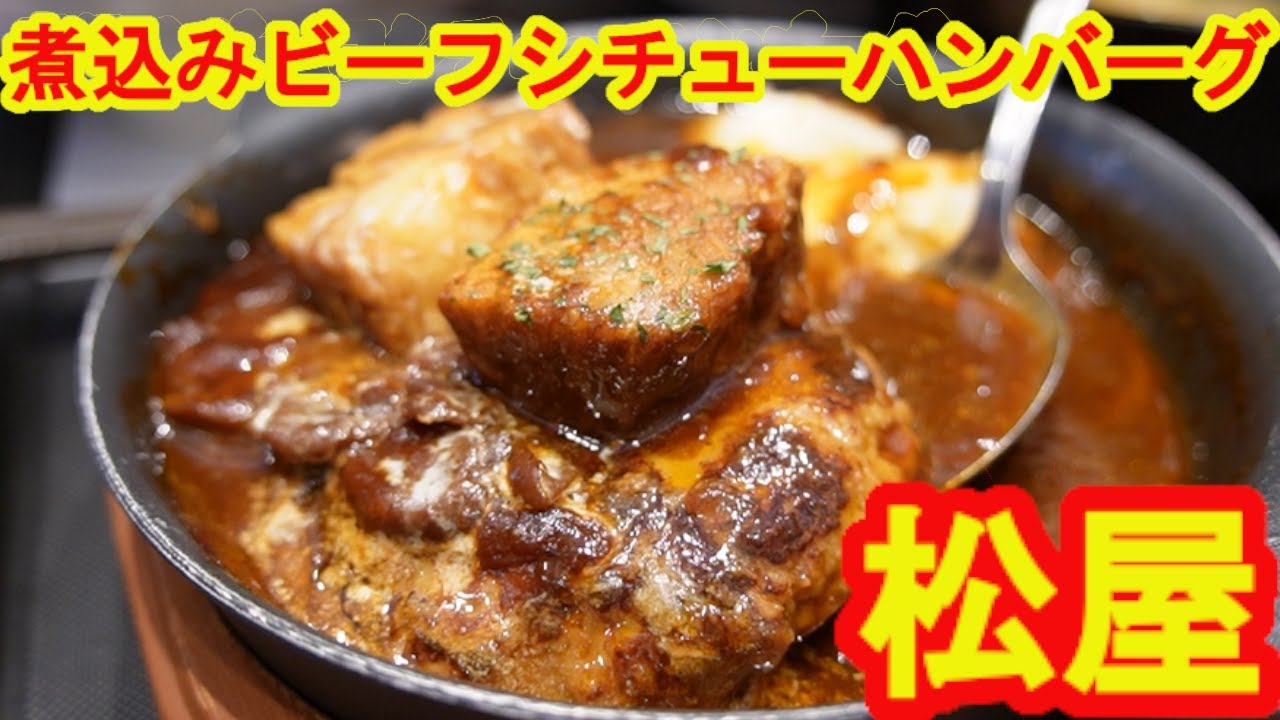 【松屋】煮込みビーフシチューハンバーグ定食・寒い冬に濃厚な味わいで体を温めてくれた！