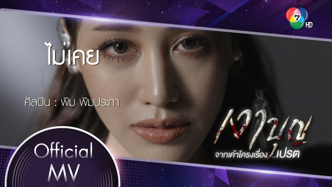 ไม่เคย Ost.เงาบุญ | พิม พิมประภา [Official MV] Ver.2