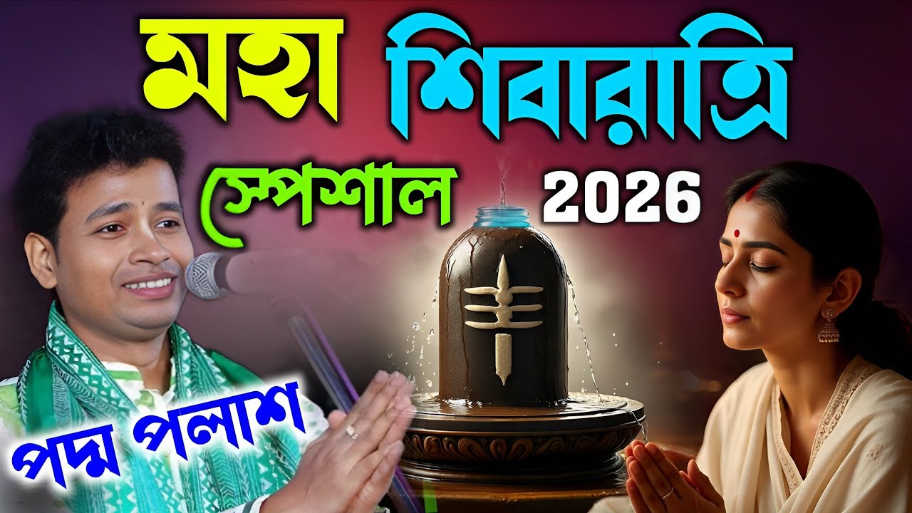 মহা শিবরাত্রি স্পেশাল কীর্তন ২০২৬!Padma Palash New Kirtan 2026|পদ্ম পলাশ কীর্তন নতুন কীর্তন ২০২৬!