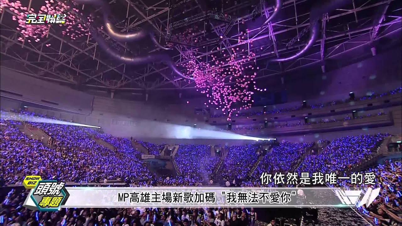 【MP魔幻力量高雄巨蛋主場演唱會】翻新驚喜一大堆!! 20150723 完全娛樂