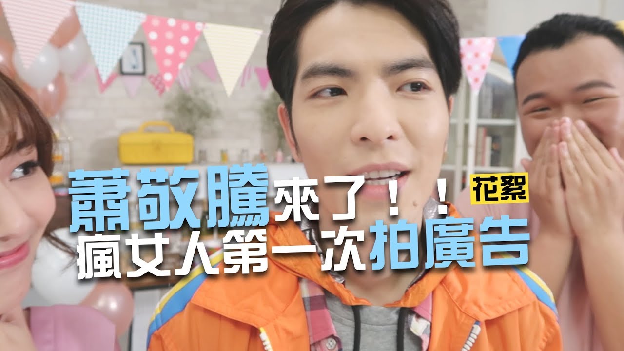 蕭敬騰來啦！瘋女人OPPO廣告處女秀｜超爆笑花絮