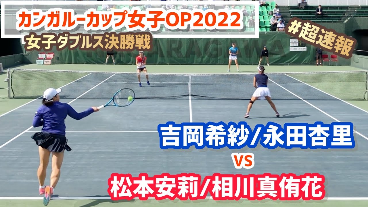 #即日配信【カンガルーカップ2022/女子ダブルス決勝戦】吉岡希紗/永田杏里(早大/慶大) vs 松本安莉/相川真侑花(島津製作所/テニスユナイテッド) カンガルーカップ女子オープンテニス2022