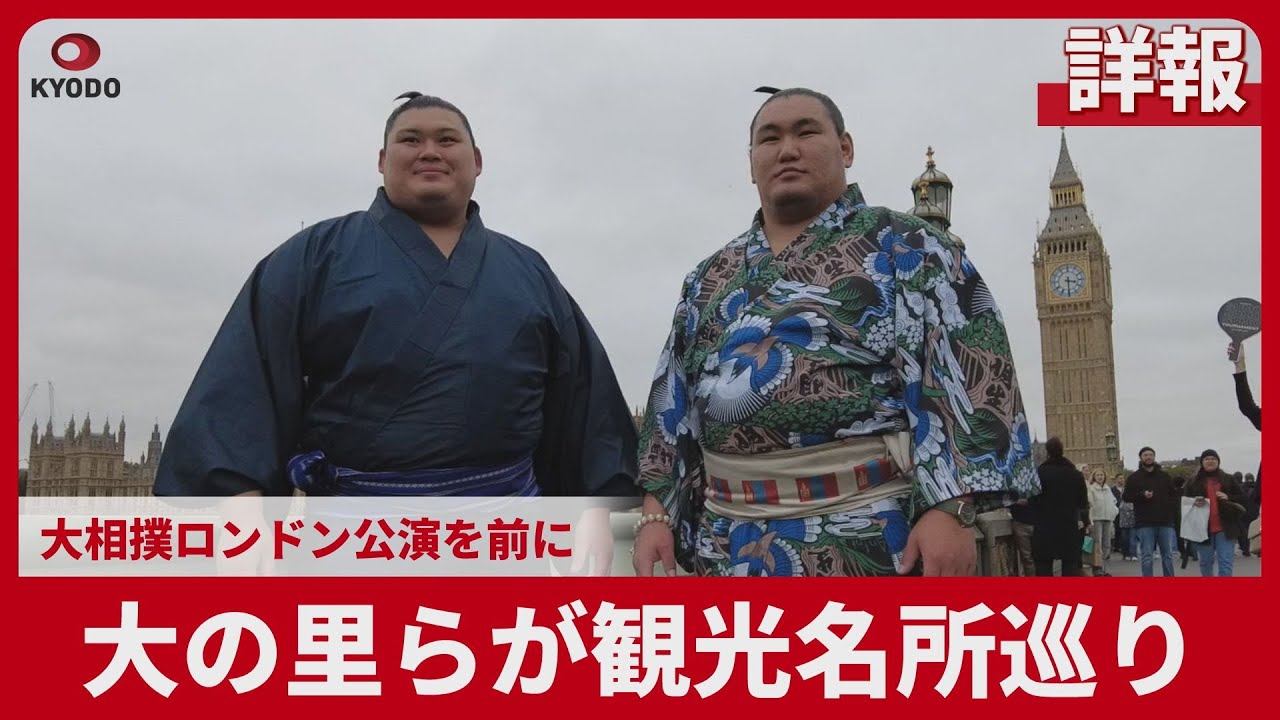 【詳報】大の里らが観光名所巡り 大相撲ロンドン公演を前に