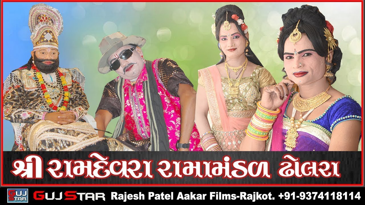 RAMDEVRA RAMAMANADAL - DHOLRA [ 03 ]Live -  Shiv Shakti Gruop, Ramesshavar Mahadev Mandir, Rajkot