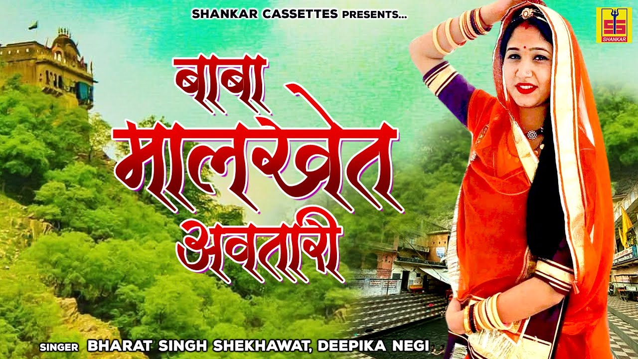 Marwadi Bhajan 2022 | बाबा मालखेत अवतारी | भरत सिंह शेखावत | दीपिका नेगी | Lohagarh Dham Darshan