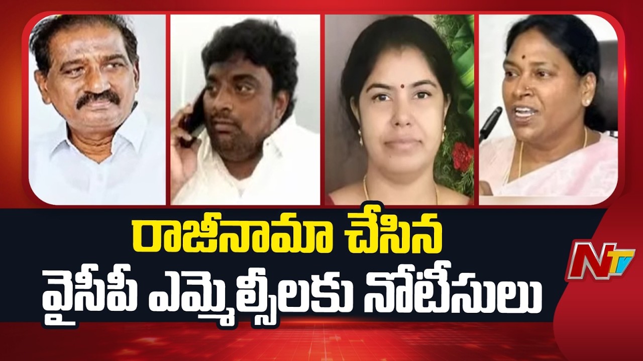 రాజీనామా చేసిన వైసీపీ ఎమ్మెల్సీలకు నోటీసులు | Notices to Resigned YCP MLCs