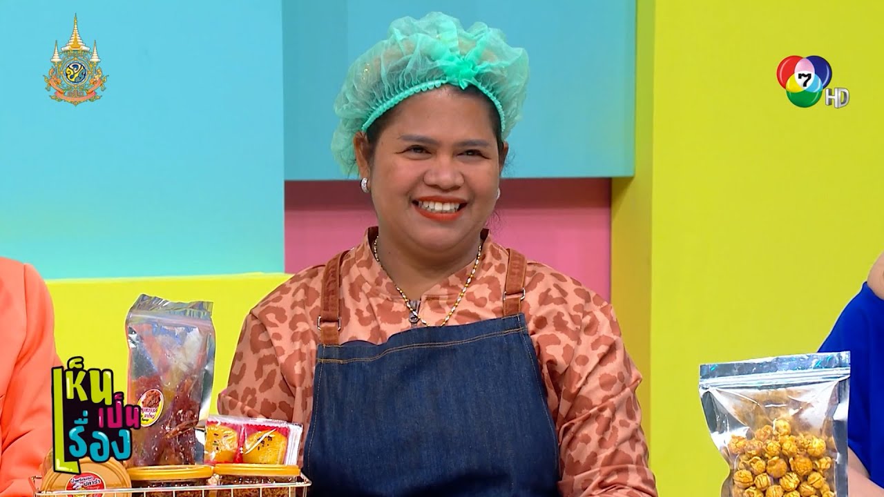 เห็นเป็นเรื่อง EP.10 | พี่ญาคนรุม - กล้วยปิ้ง เฉื่อย ฉ่ำ แฉะ | 16 ก.พ.67