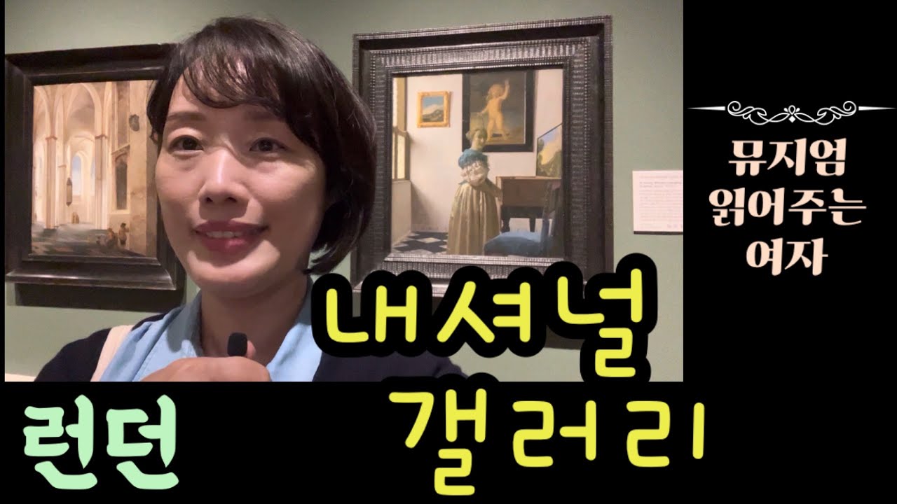 런던 내셔널갤러리 (3) 영국여행
