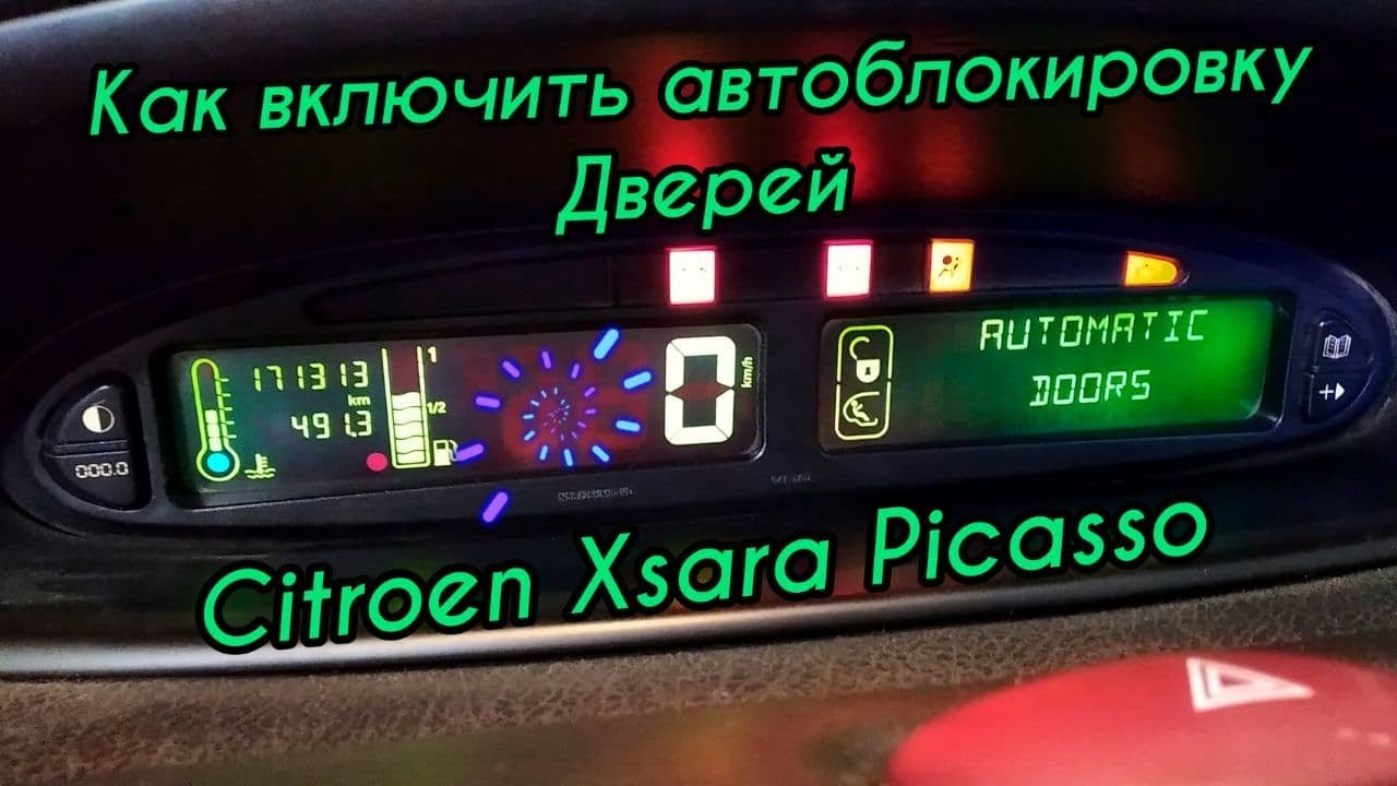 КАК ВКЛЮЧИТЬ АВТОБЛОКИРОВКУ ДВЕРЕЙ CITROEN XSARA PICASSO#CITROENXSARAPICASSO