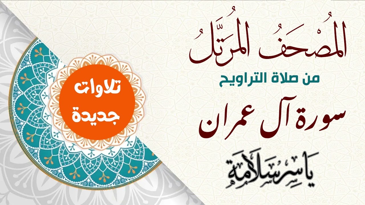 المصحف المرتل من تسجيلات التراويح (( سورة آل عمران ))