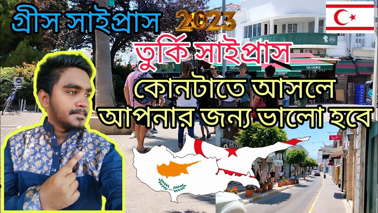 গ্রীস সাইপ্রাস,তুর্কি সাইপ্রাস। কোনটা সব থেকে ভালো।কোন দেশে কি সুবিধা অসুবিধা আছে।