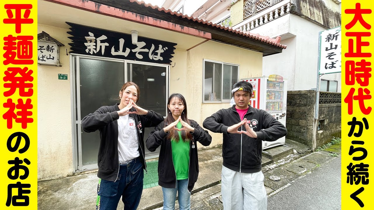 大正時代から続く平麺発祥のお店「新山そば」を紹介