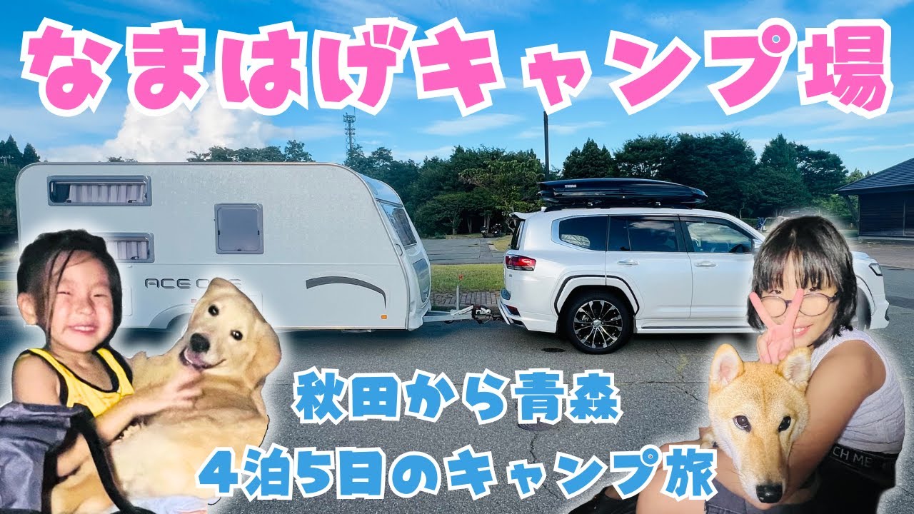 秋田・なまはげオートキャンプ場｜キャンピングトレーラーで巡る東北キャンプ旅2025夏【家族と愛犬とともに／前編】