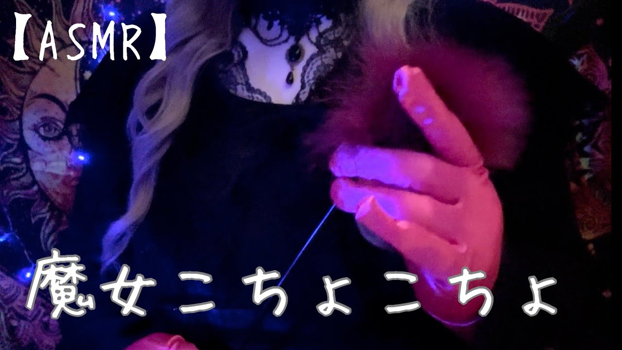 【ASMR】くすぐりの館へようこそ/魔女こちょこちょロールプレイ【地声】