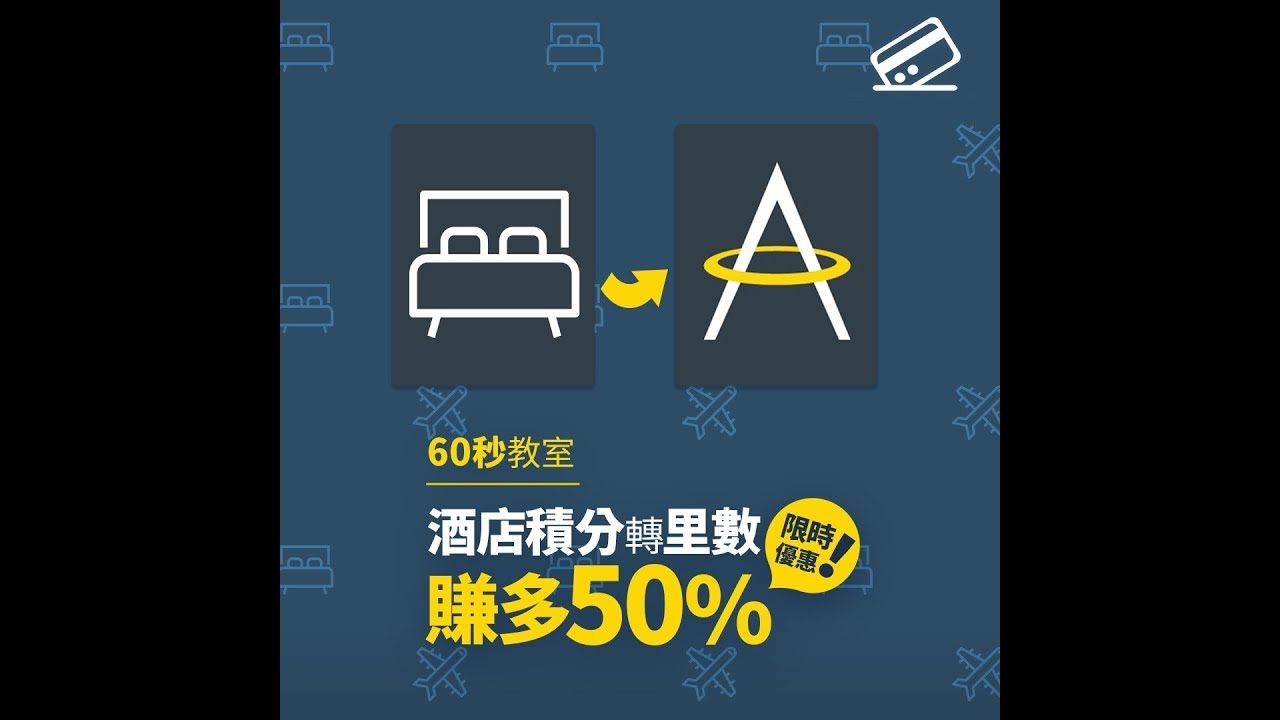 限時優惠！酒店積分轉里數 賺多1.5倍！