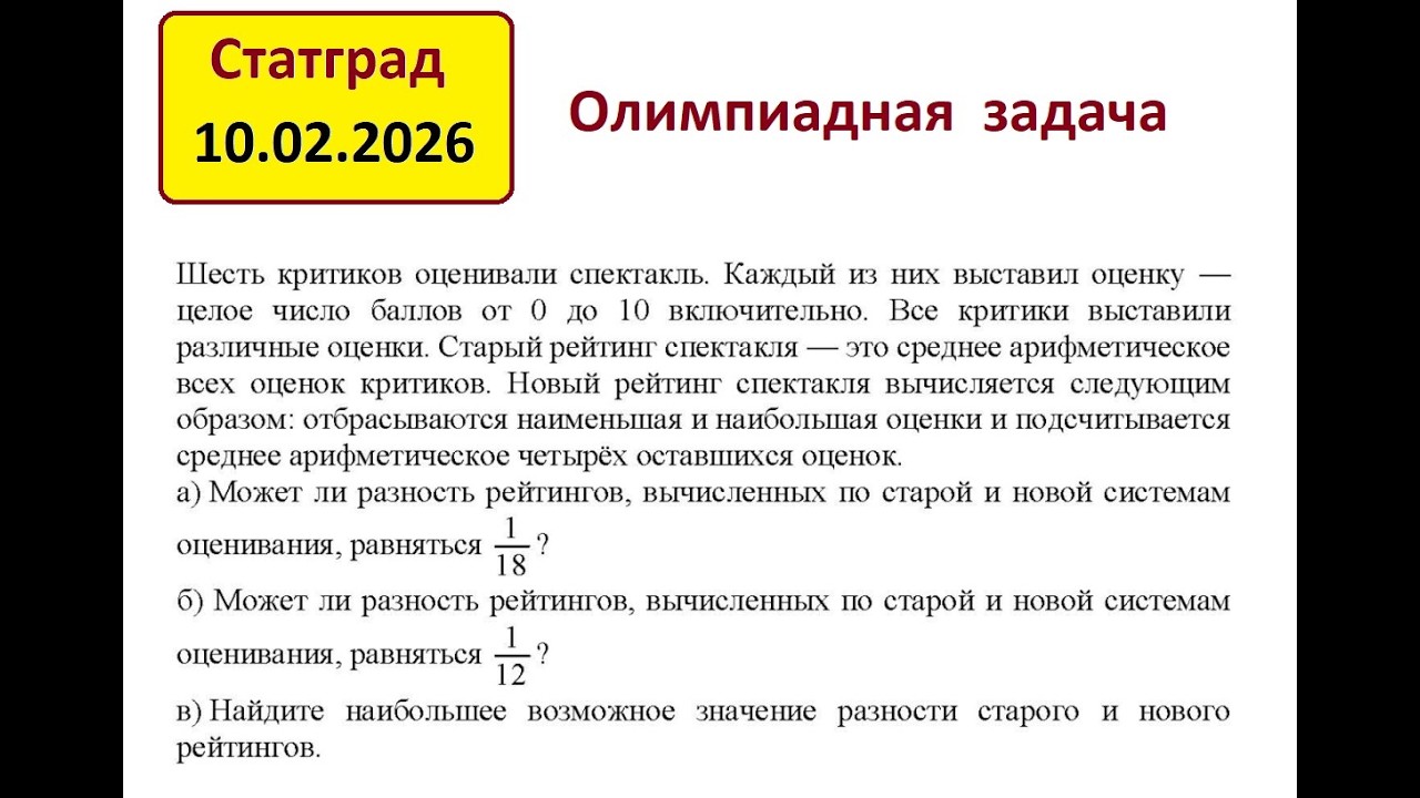 Статград 10.02.2026. Олимпиадная задача
