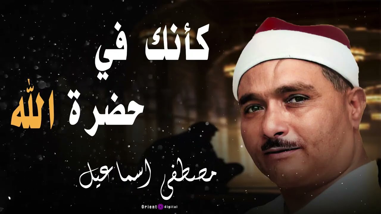 ✨ لحظة هدوء لا تُنسى… صوت نادر يربط بين العقل والقلب بالطمأنينة | الشيخ مصطفى إسماعيل