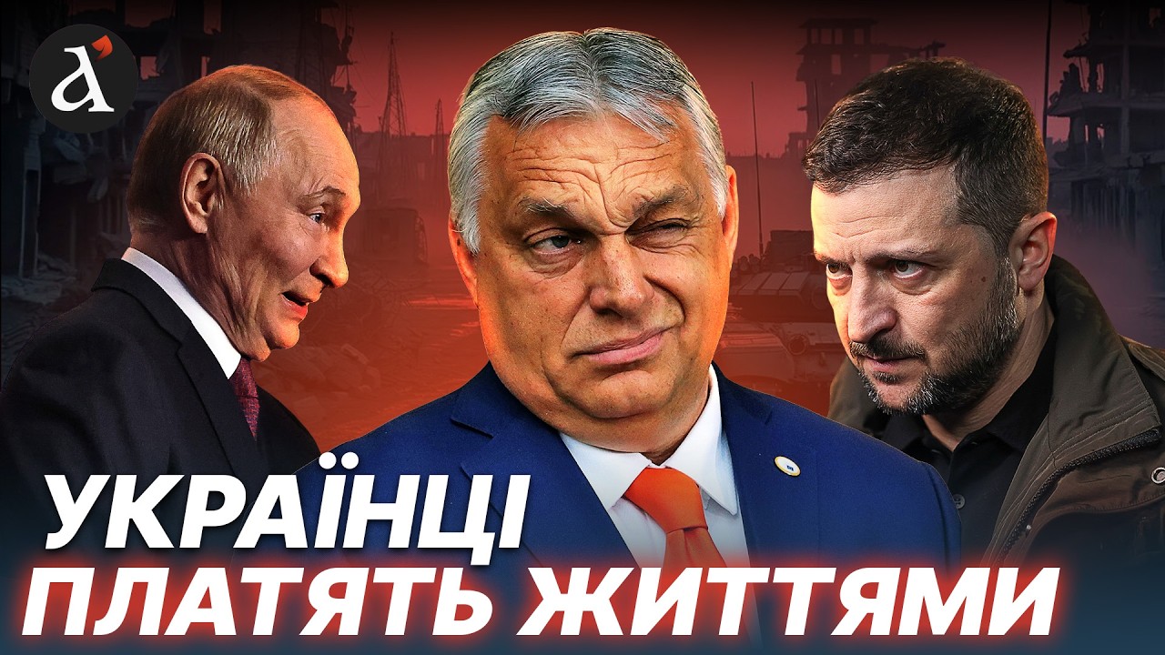 🔴ВИКРИЛИ СХЕМУ Орбана! Ось як він РОКАМИ підставляє Україну