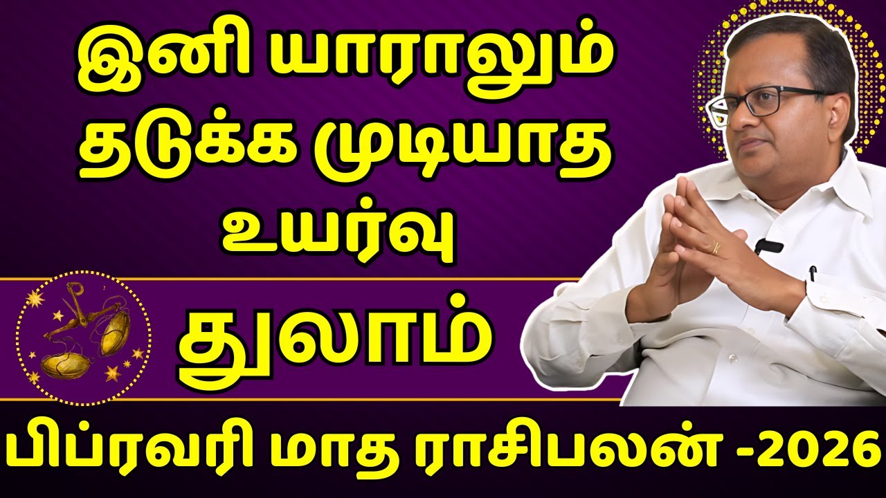 துலாம் இனி யாராலும் தடுக்க முடியாத உயர்வு | Thulam | Thula Rasi | Rasipalan | Jothidam | Astrology