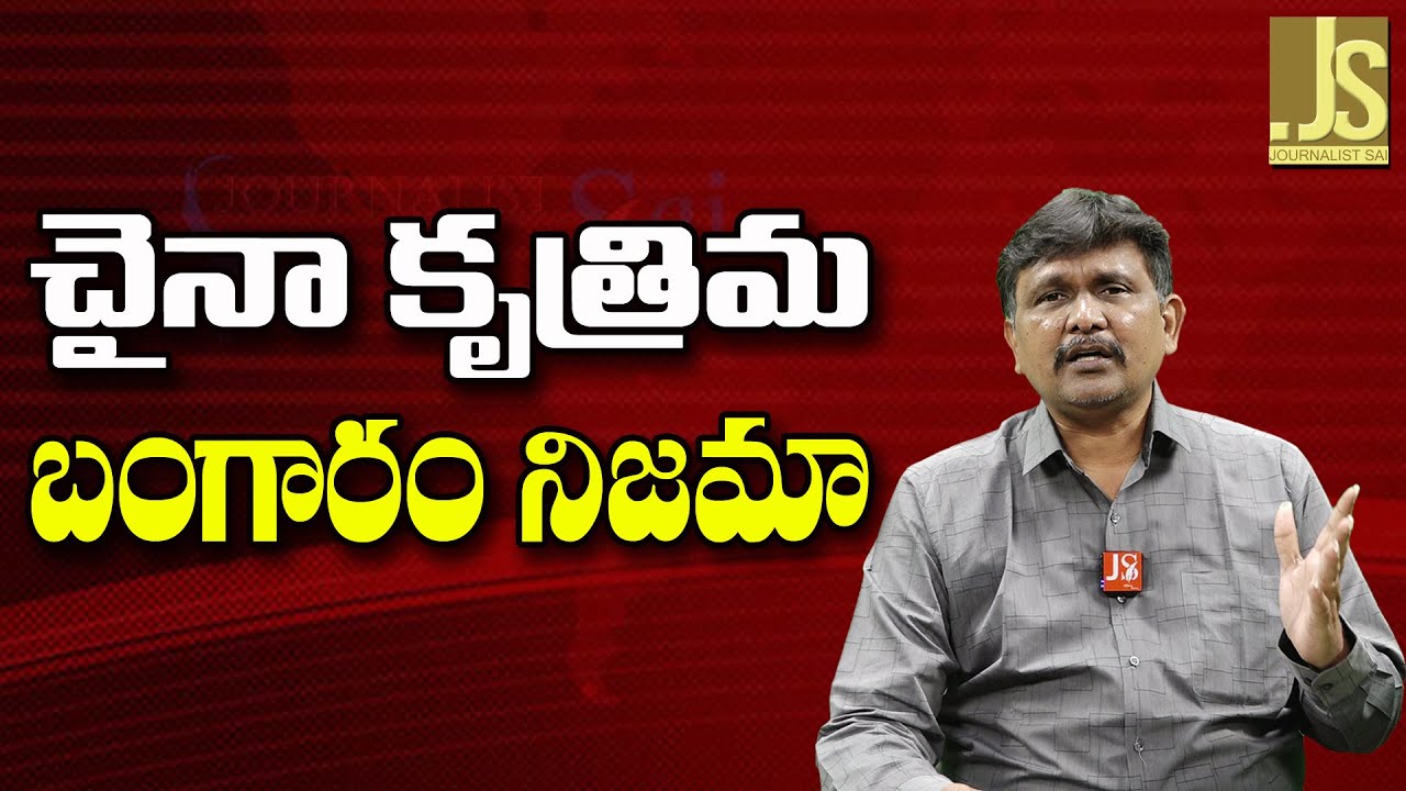 China Synthetic Gold Facts ||  చైనా కృత్రిమ బంగారం నిజమా