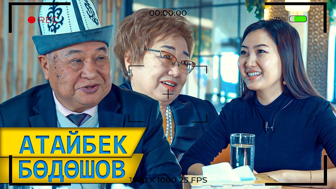 Атайбек Бөдөшов: “Каныкей экөөбүз башында душман болчубуз”
