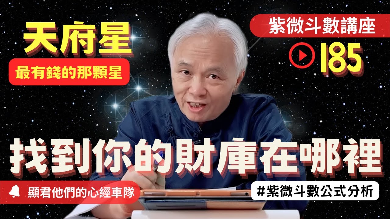 【紫微斗數】『天府星』在十二宮！最有錢的那顆星！找到你的財庫在哪！庫藏之星紫微斗數同步斷訣真實案例分析！｜EP.185－顯君他們的心經車隊【CC字幕】