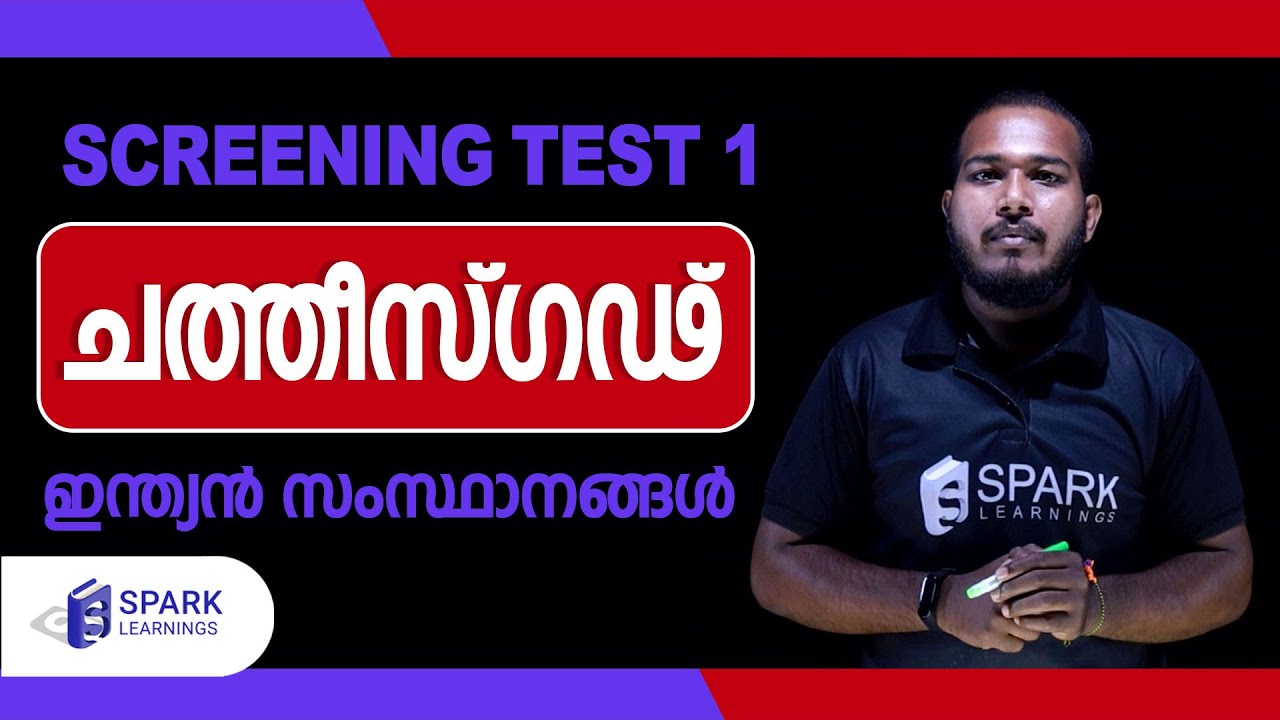 ചത്തീസ്ഗഢ്‌ | ഇന്ത്യന്‍ സംസ്ഥാനങ്ങള്‍ | SPARK LEARNINGS | Screening Test (10th Level) | PSC Exams |