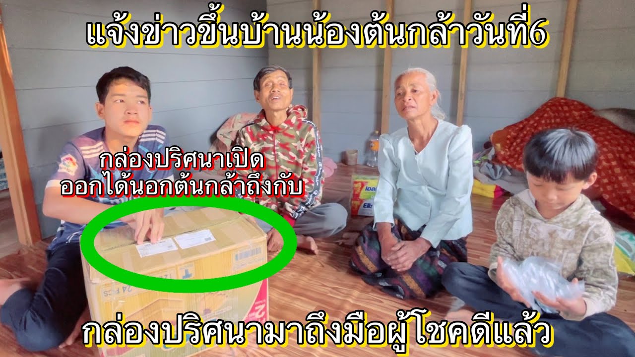 กล้องปริศนามาถึงมือผู้โชคดีแล้ว ￼ เปิดออกมายายน้องต้นกล้าถึงกับร้องว้าว ￼1 กุมภาพันธ์ ค.ศ. 2026