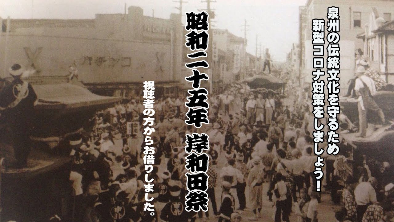 【泉州の伝統文化を守るために！コロナ対策を！】昭和25年岸和田祭※視聴者の方からお借りしました。
