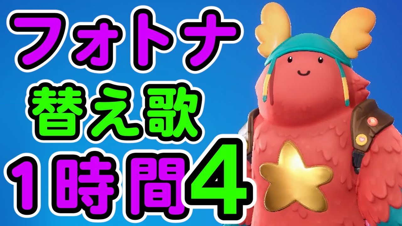 フォートナイト替え歌１時間【フォートナイト,PART4】
