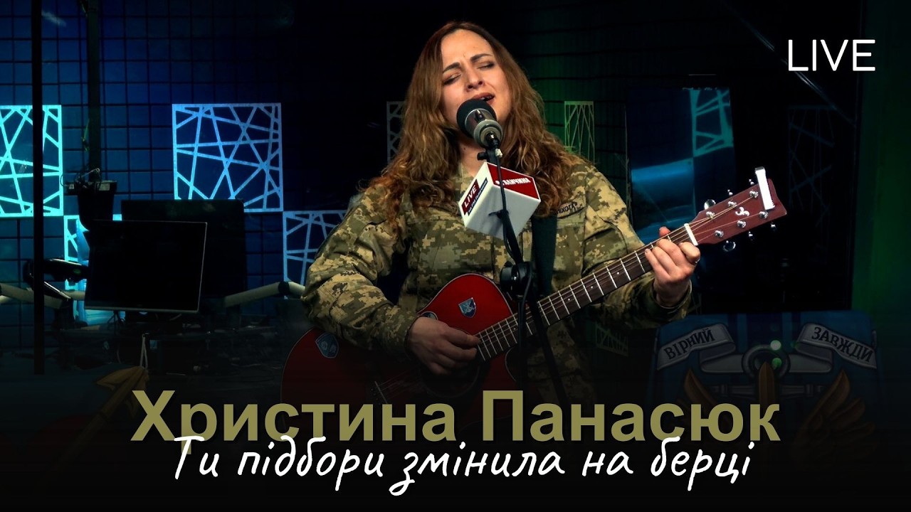 🎙Христина Панасюк — Ти підбори змінила на берці | LIVE на FM Галичина