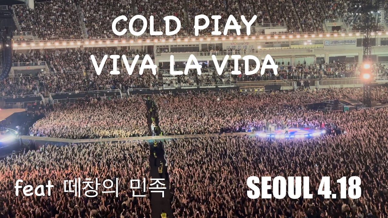COLD PALY-VIVA LA VIDA (콜드 플레이 비바 라 비다 feat 떼창의 민족)