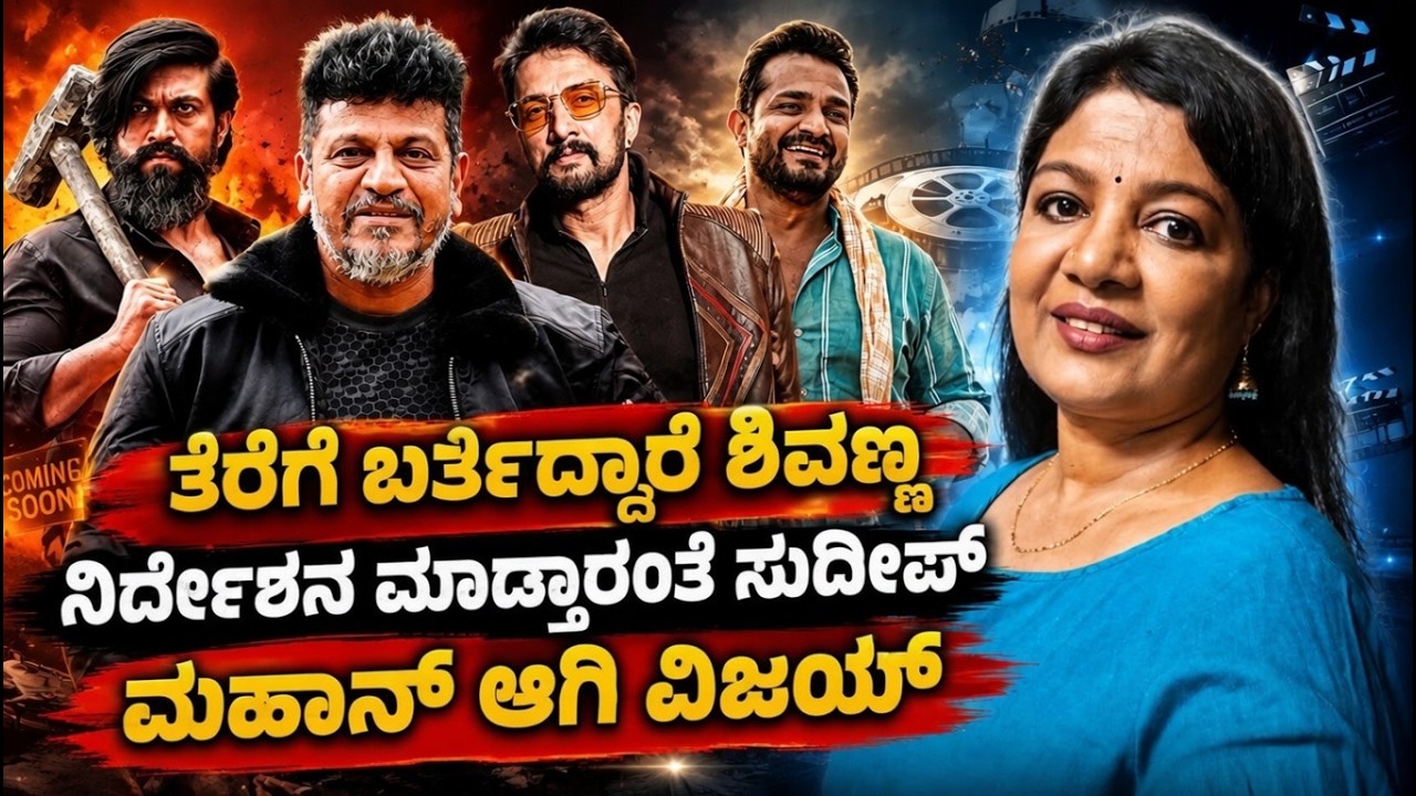 ತೆರೆಗೆ ಬರ್ತಿದ್ದಾರೆ ಶಿವಣ್ಣ | ನಿರ್ದೇಶನ ಮಾಡ್ತಾರಂತೆ ಸುದೀಪ್ | ಮಹಾನ್ ಆಗಿ ವಿಜಯ್ | Voice Of Padma