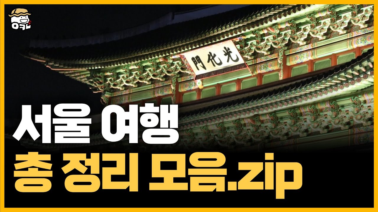 2025 놓치면 후회할 서울 총정리 핫플 모음.ZIP BEST30
