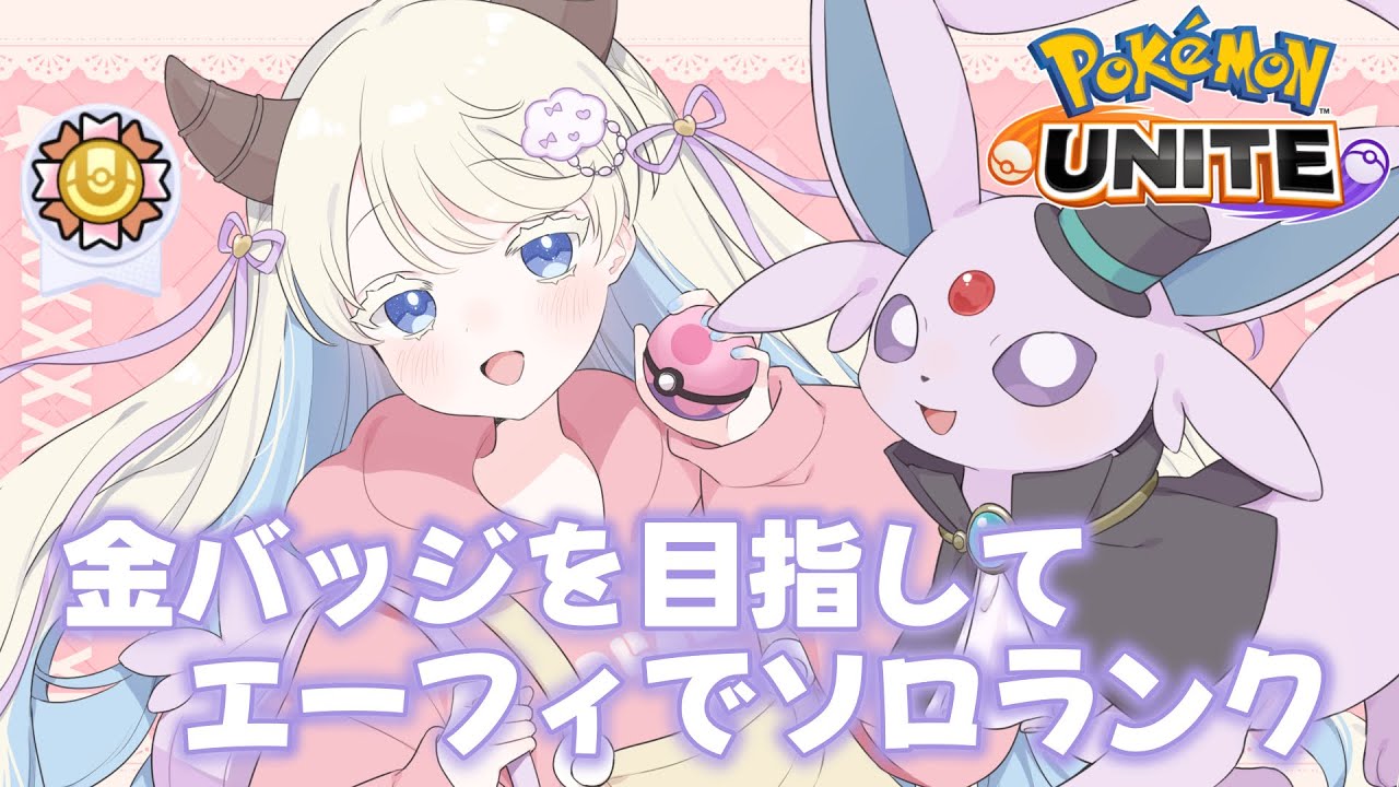 【 個人Vtuber 】風邪っぴきなのでほぼ声無し！金バッジ目指してエーフィで朝活ソロランク🎀【 ポケモンユナイト 】