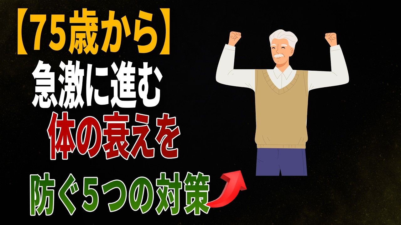 75歳から急激に進む体の衰えを防ぐ５つの対策！｜毎日の健康