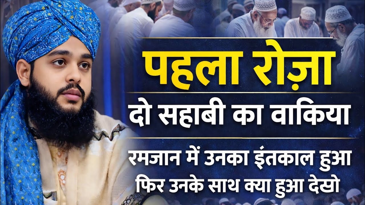 पहला रोज़ा‌ | और दो सहाबी का वाकिया | Ramzan Episode 3 / Tahseen Jilani 