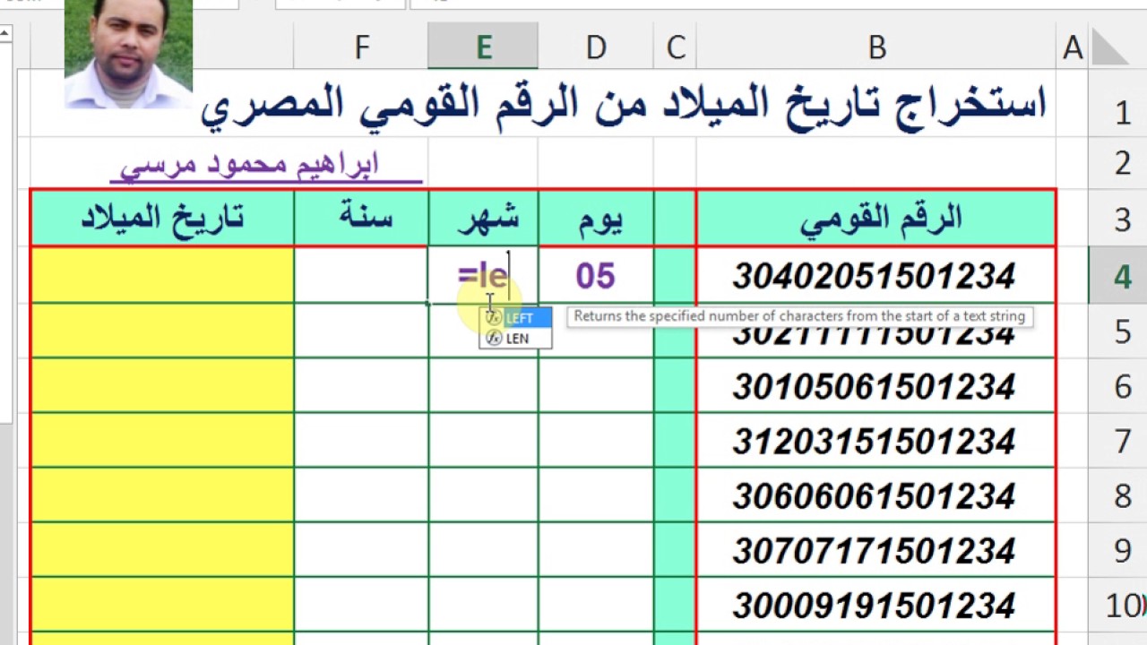 استخراج تاريخ الميلاد من الرقم القومي برنامج EXCEL 2013 اكسيل ابراهيم محمود مرسي