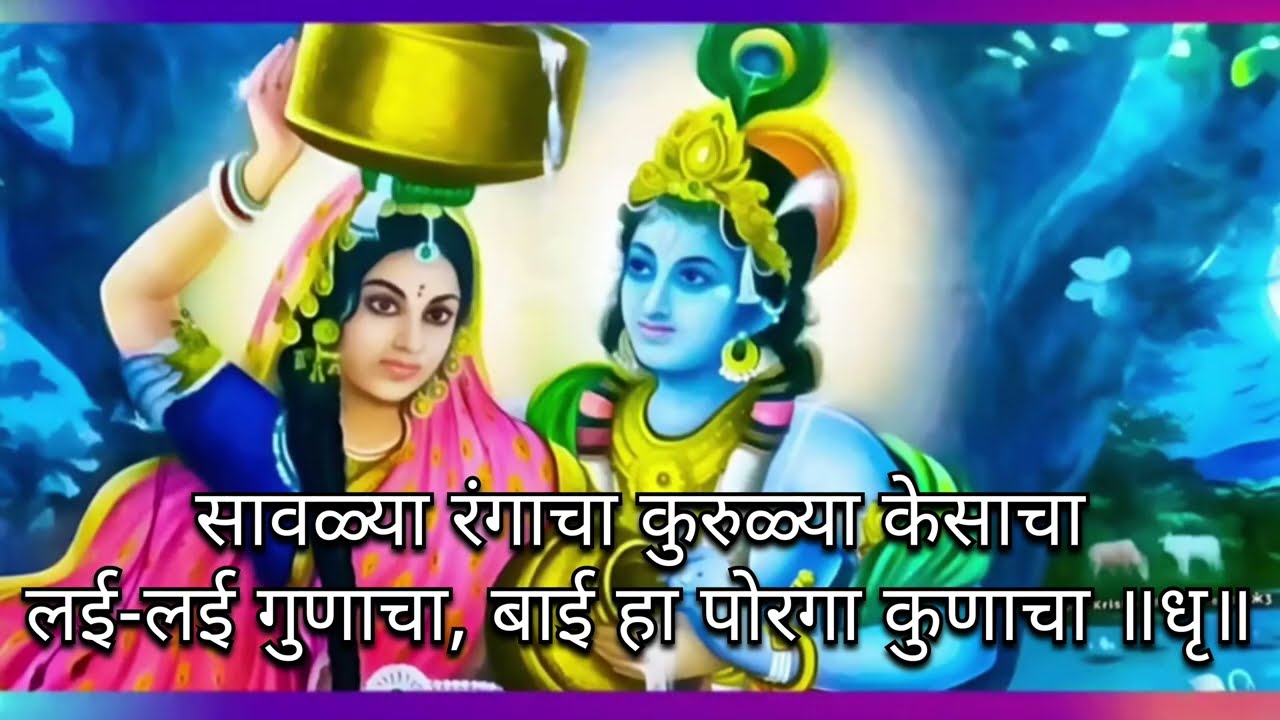 सावळ्या रंगाचा कुरुळ्या केसाचा | Radha Krishna Gavlan I Marathi Gavlan I मराठी गवळण