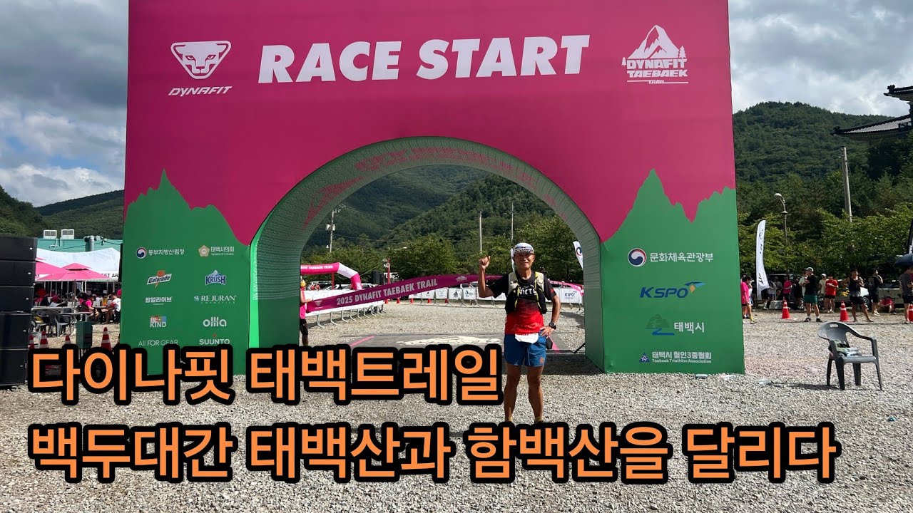 2025 다이나핏 태백트레일 51K 보급 넘치고 달리기 좋은 곳