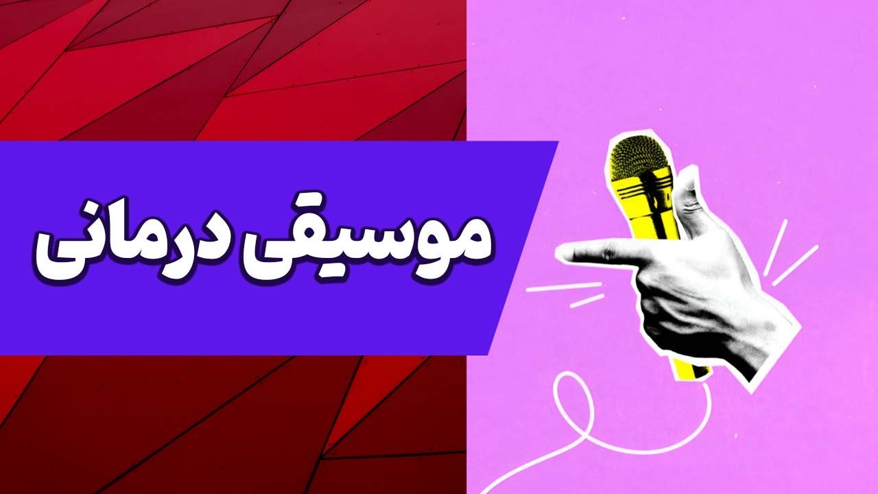 آموزش موسیقی درمانی