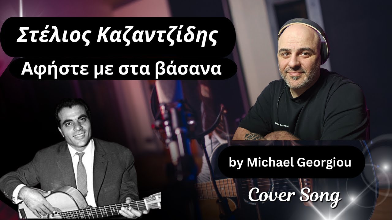 Στέλιος Καζαντζίδης Αφήστε με στα βάσανα by Michael georgiou #stelioskazantzidis #greekmusic