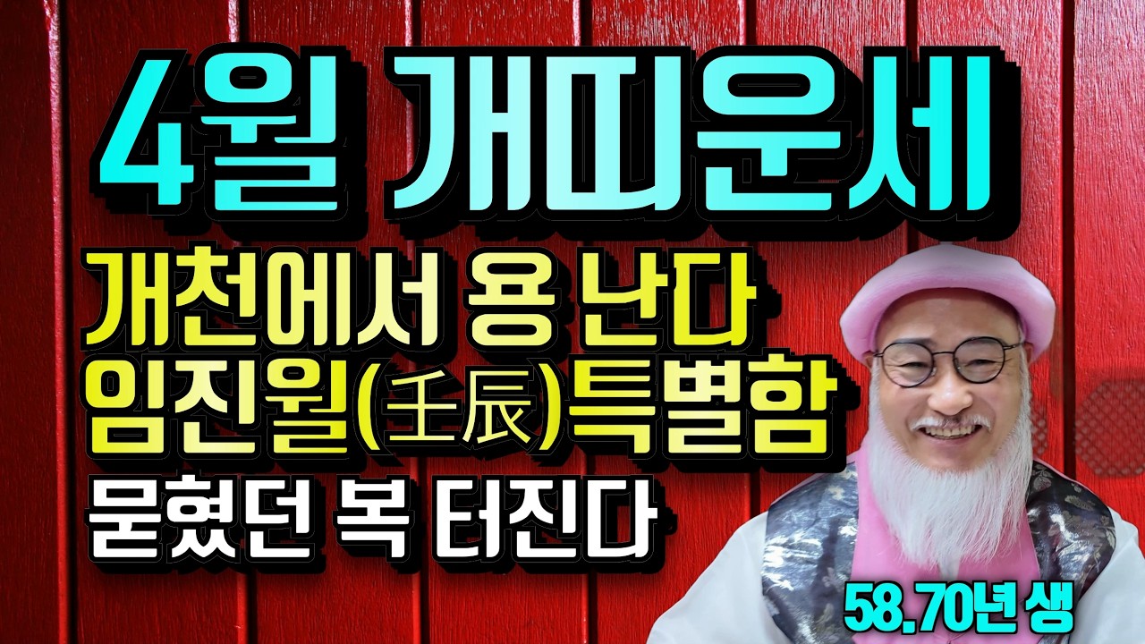 2026년 4월 개띠 운세(58,70년생),알고 보니 ‘개천에서 용 난다’｜막혔던 돈줄 한방 터진다