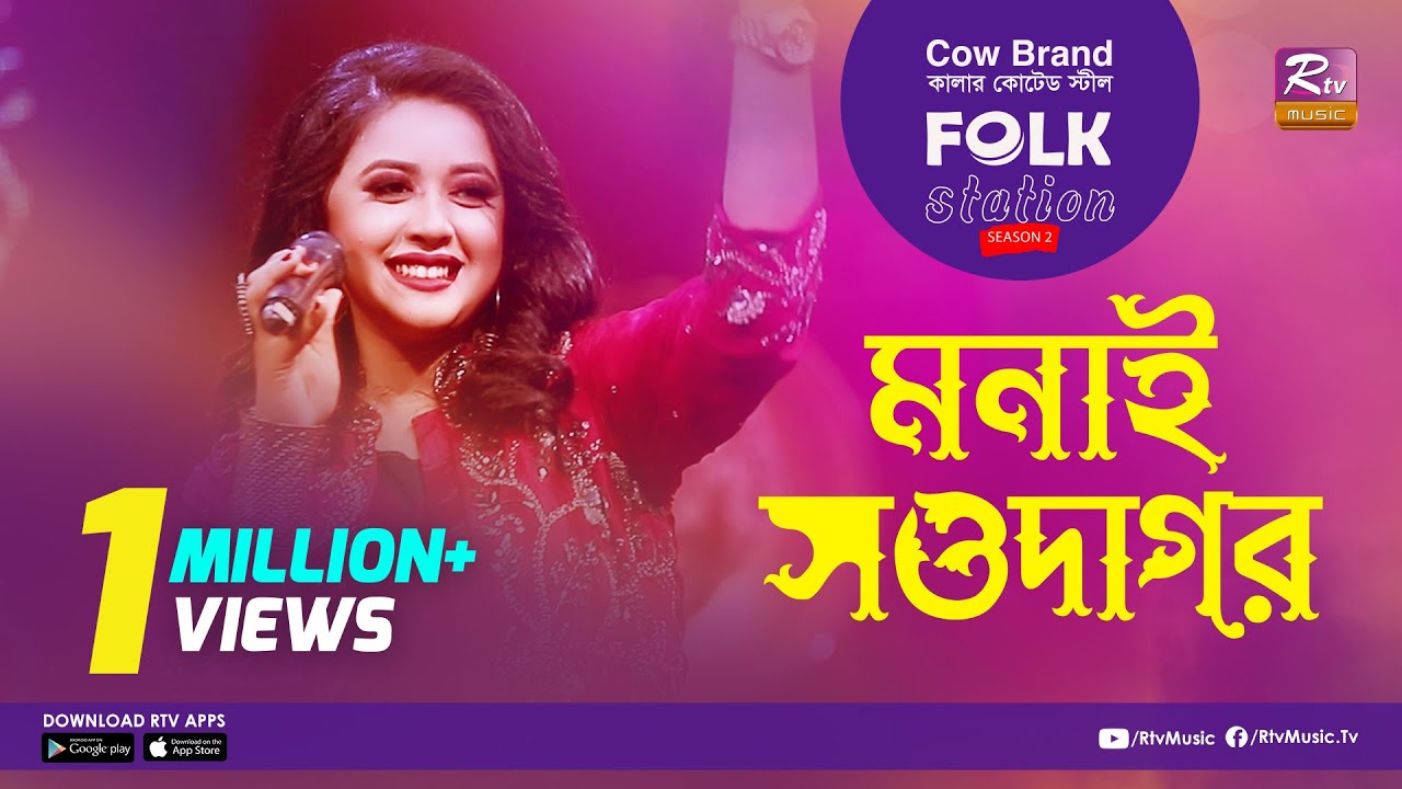 Monai Sowdagor | মনাই সওদাগর | Jk Majlish Feat.  Oyshee |  FOLK STATION SEASON.2 | Rtv Music