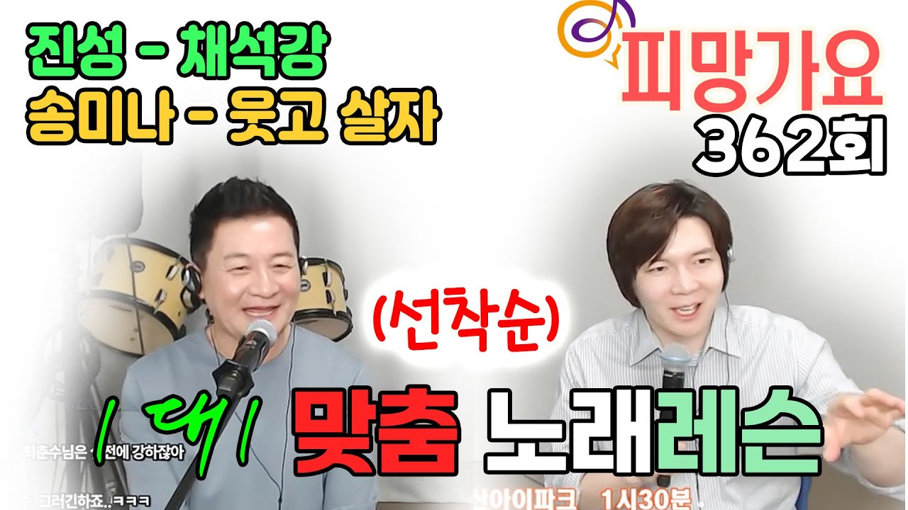 [ 진성 - 채석강 / 송미나 - 웃고 살자 ] 1대1 (이호섭 이채운) 노래 레슨!  피망가요 362회 250424