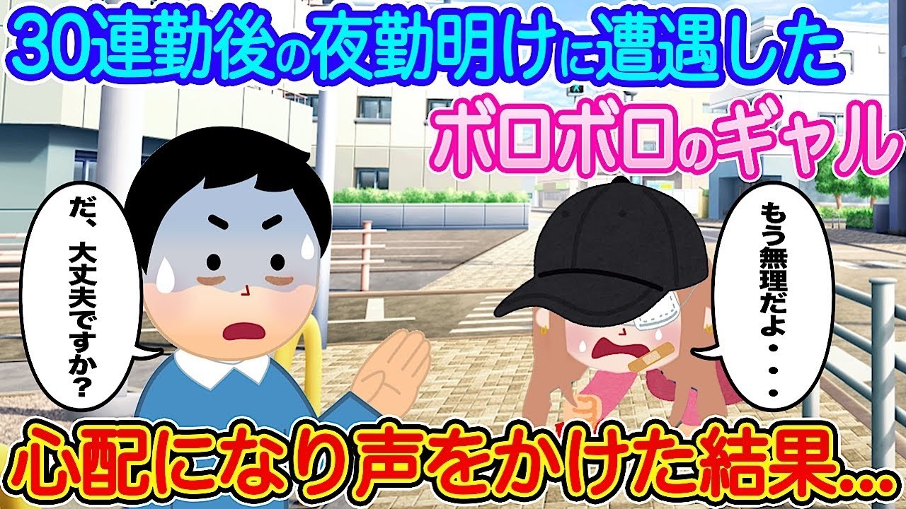 30連勤明けで出会ったボロボロのギャルに声をかけたら衝撃の真実が…