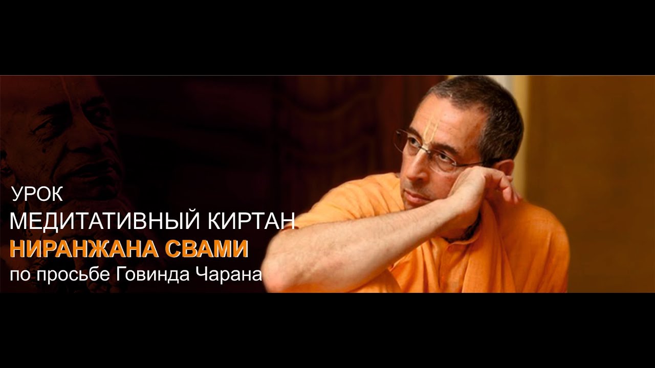 урок КИРТАН НИРАНДЖАНА СВАМИ