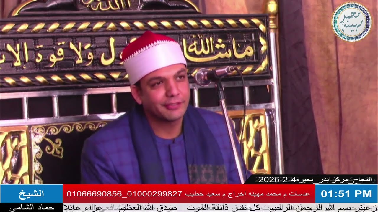 الشيخ حماد الشامي | الدفنة | عزاء الحاج سمير أبوالعطا الشافعي | النجاح _ مركز بدر _ بحيرة 